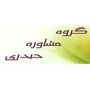 گروه مشاوره حیدری