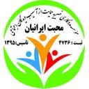 موسسه خیریه محبت ایرانیان