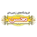 فروشگاه زنجیره ای محسن