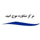 مرکز مشاوره و روانشناختی موج امید