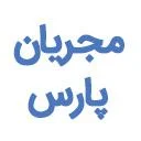 مجریان پارس