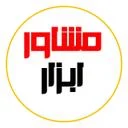 مشاور ابزار