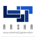 مشاوران آرشا تجارت برسام
