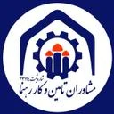 مشاوران تامین و کار رهنما