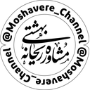 مشاوره بهشتی