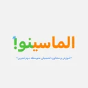 الماسینو!