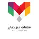 سامانه مترجمان