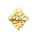 تولیدی حجاب موعود