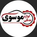 پخش عمده موسوی