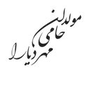 مولدان حامی مهر دیارا