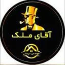 آقای ملک