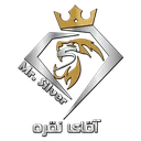 آقای نقره