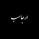 ارجاسب