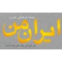 مجله فرهنگی هنری ایران من