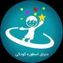 موسسه دنیای اسطوره کودکی