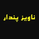 ناویز پندار