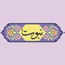 قنادی نبوت امین