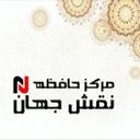 نقش جهان آپادانا