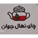 چای نهال