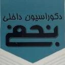 صنایع چوبی نجفی