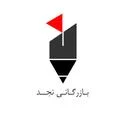 بازرگانی نجد