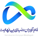 نام آوران دنیای بینهیت
