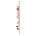 کانون نمای آخر