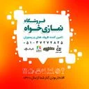 پخش عمده نمازی خواه
