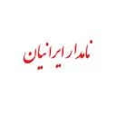 نامدار ایرانیان