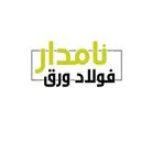 فولاد ورق نامدار