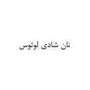 نان شادی لوتوس