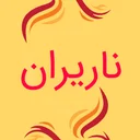 ناریران