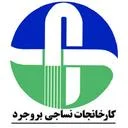 کارخانجات نساجی بروجرد