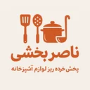پخش لوازم خرده زیر آشپزخانه ناصر بخشی