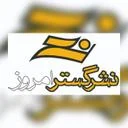 موسسه مطبوعاتی نشرگستر امروز نوین
