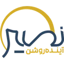 نصیر آینده