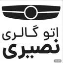 اتو گالری نصیری