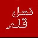آموزشگاه نسل قلم