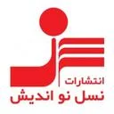 انتشارات نسل نو اندیش