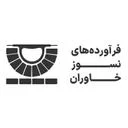 نسوز خاوران