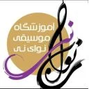 آموزشگاه موسیقی نوای نی