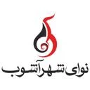 نوای شهرآشوب