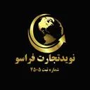 نوید تجارت فراسو