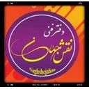 نقش جهان