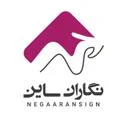 نگاران ساین