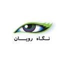 کانون تبلیغاتی نگاه رویان