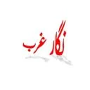 نگار غرب