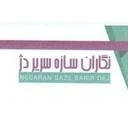 نگاران سازه سریر دژ
