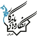 نگاره های ماندگار