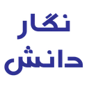 موسسه آموزشی نگار دانش
